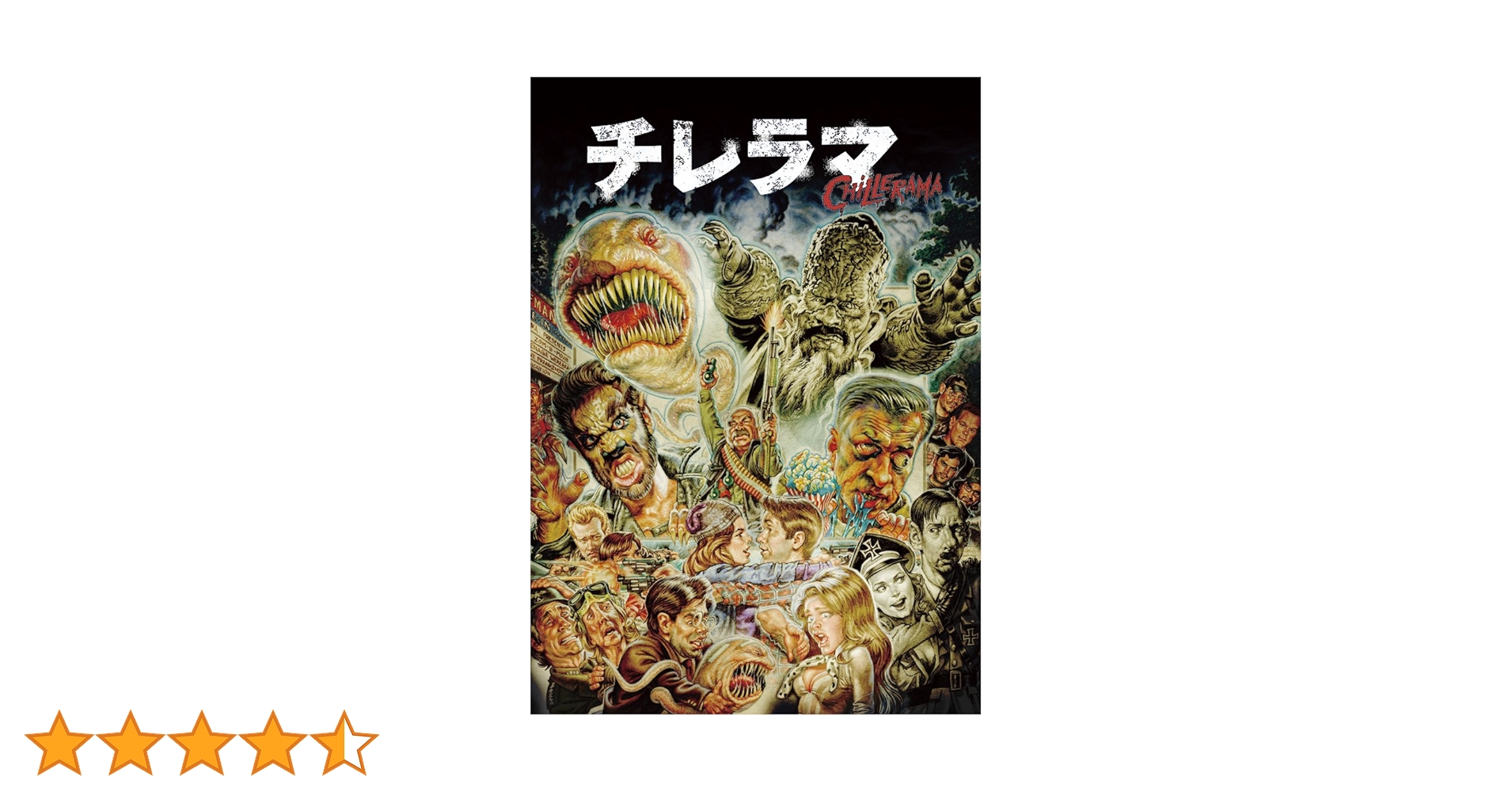 Amazon.co.jp: 『チレラマ CHILLERAMA』 [DVD] : アダム